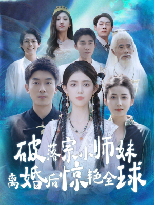破落宗小师妹离婚后惊艳全球(78集) 破落宗小师妹离婚后惊艳全球(78集)太好磕了