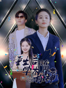重生后我在学术界称神（32集）网盘资源