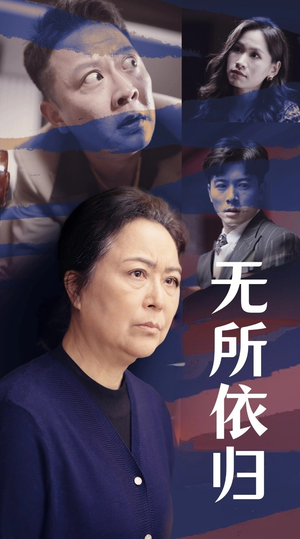 无所依归（55集）全集免费