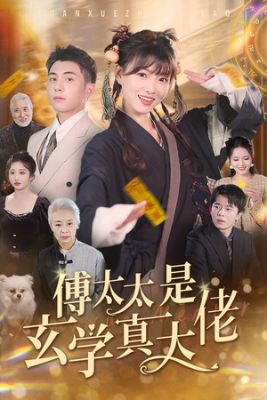 傅太太是玄学真大佬（47集）随时回放追剧