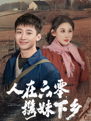 人在六零，携妹下乡（80集）太血腥