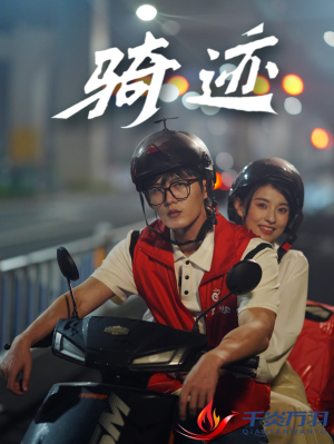 骑迹（44集）帝尊短剧