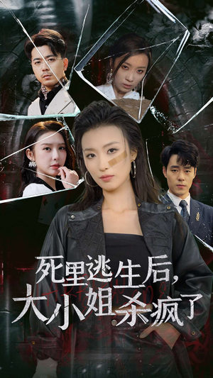 死里逃生后，大小姐杀疯了（35集）古言