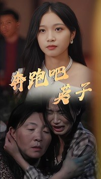 奔跑吧英子（70集）太虐心了