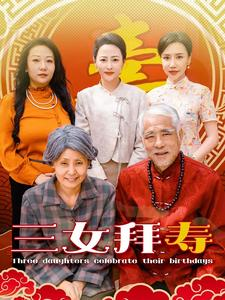三女拜寿（60集）免费短剧APP