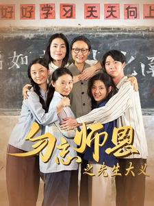 勿忘师恩之先生大义（41集）仙侠戏太唯美