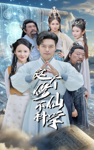 这个修仙不科学（80集）全1-300集