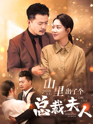 山里出了个总裁夫人(60集) 山里出了个总裁夫人(60集)题材新颖打破短剧套路