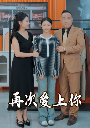 再次爱上你（51集）网盘下载