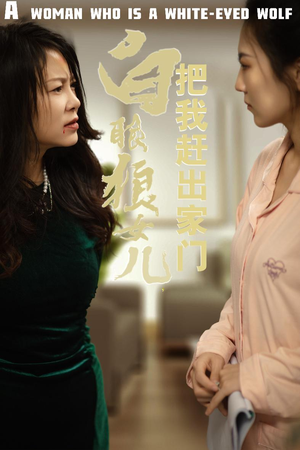 反哺之义尽成尘&白眼狼女儿把我赶出家门（35集）逆袭打脸短剧
