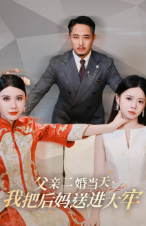 父亲二婚当天,我把后妈送进大牢(41集) 父亲二婚当天,我把后妈送进大牢(41集)心机女