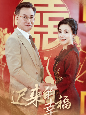 迟来的幸福（35集）什么时候更新