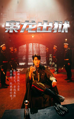 枭龙出狱（99集）全集免费在线观看无删减