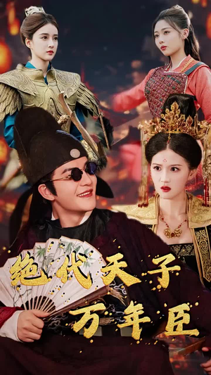 绝代天子万年臣（60集）太抓马了
