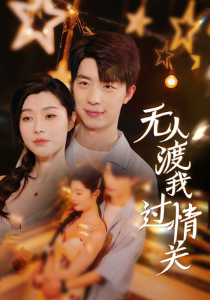 无人渡我过情关（41集）首发短剧
