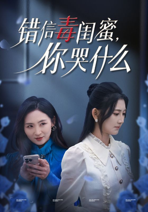错信毒闺蜜,你哭什么(42集) 错信毒闺蜜,你哭什么(42集)年代