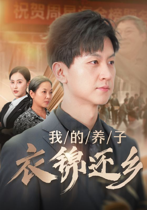 我的养子衣锦还乡(74集) 我的养子衣锦还乡(74集)太搞怪了