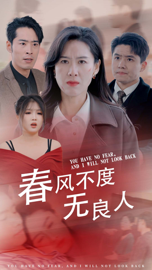 春风不渡无良人（28集）太好磕了