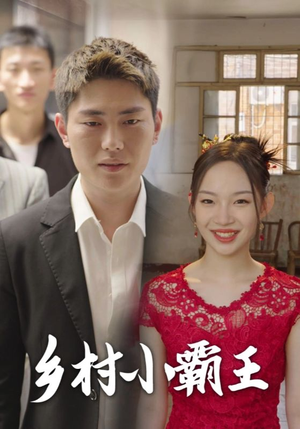 乡村小霸王（80集）太好玩了