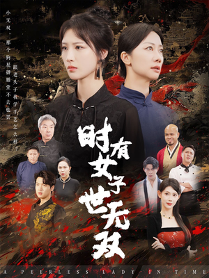 时有女子世无双(64集) 时有女子世无双(64集)高清修复版画质重置版