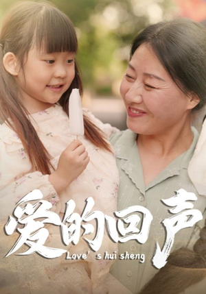 爱的回声(85集) 爱的回声(85集)太神了