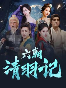 六朝清羽记(34集) 六朝清羽记(34集)虐心短剧