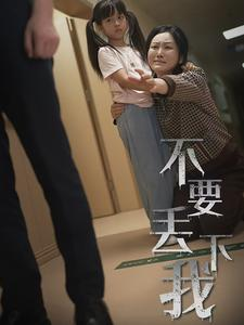 不要丢下我&不要抛弃我（70集）喜剧