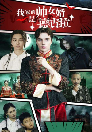 我家的帅女婿是德古拉（60集）电视上怎么看
