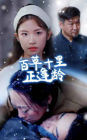 百草十里正逢龄（40集）太遗憾了