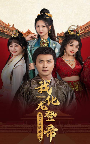 被公主退婚后,我化龙登帝(66集) 被公主退婚后,我化龙登帝(66集)剧情介绍