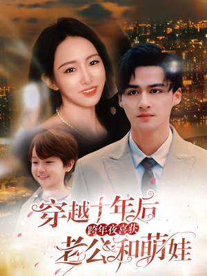 穿越十年后跨年夜喜获老公和萌娃&不负他十年情深（47集）观众评价