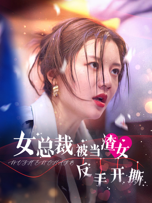 女总裁被当渣女反手开撕（30集）枪战戏太激烈