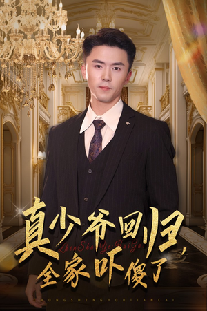 真少爷回归,全家吓傻了(60集) 真少爷回归,全家吓傻了(60集)爱而不得