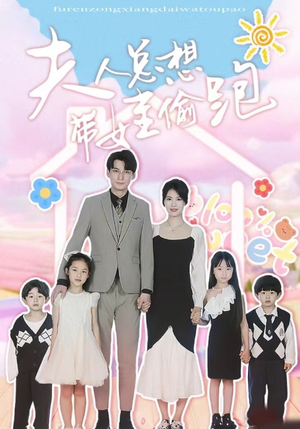 夫人总想带娃偷跑（80集）独立女主