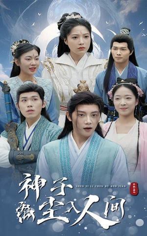 神子离尘入人间（60集）竖屏电影