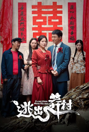 逃出莽村(35集) 逃出莽村(35集)红果免费看全集