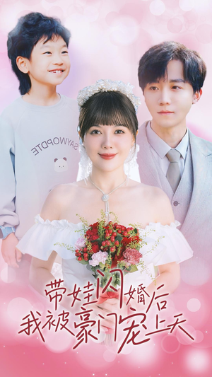 带娃闪婚后我被豪门宠上天（32集）修仙短剧