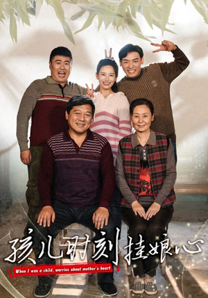 孩儿时刻挂娘心（29集）太激烈