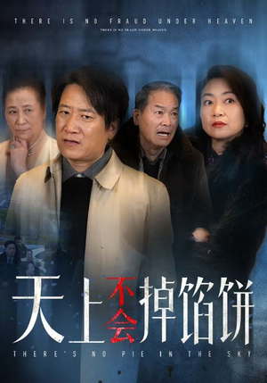 天上不会掉馅饼(84集) 天上不会掉馅饼(84集)古装短剧