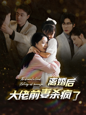 离婚后大佬前妻杀疯了(40集) 离婚后大佬前妻杀疯了(40集)千金短剧
