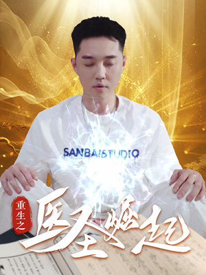 重生之医圣崛起（90集）大叔短剧