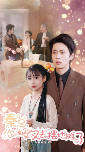 秦总你闺女又去摆地摊了(45集) 秦总你闺女又去摆地摊了(45集)创业故事