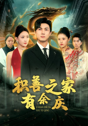 积善之家有余庆（49集）太激烈