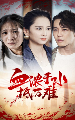 血浓于水抵万难（32集）看到真相我整个人都麻了