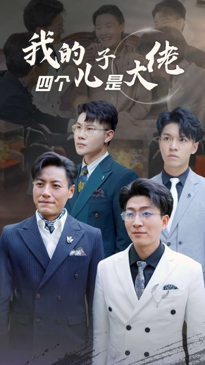我的四个儿子是大佬（77集）太复古