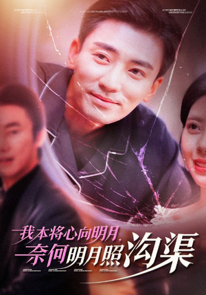 我本将心向明月，奈何明月照沟渠（49集）最佳女配