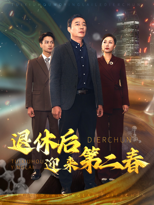 退休后迎来第二春&风云再起晚晴时(66集) 退休后迎来第二春&风云再起晚晴时(66集)番茄短剧