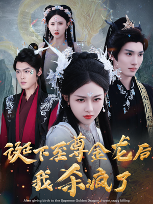 诞下至尊金龙后我杀疯了(36集) 诞下至尊金龙后我杀疯了(36集)三刷短剧