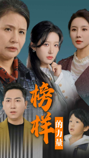 榜样的力量&勿以恶小而为之(30集) 榜样的力量&勿以恶小而为之(30集)无广告