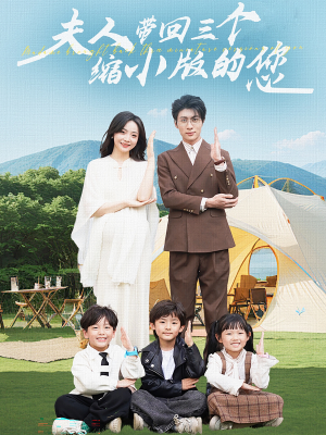 夫人带回三个缩小版的您（75集）熬夜必看